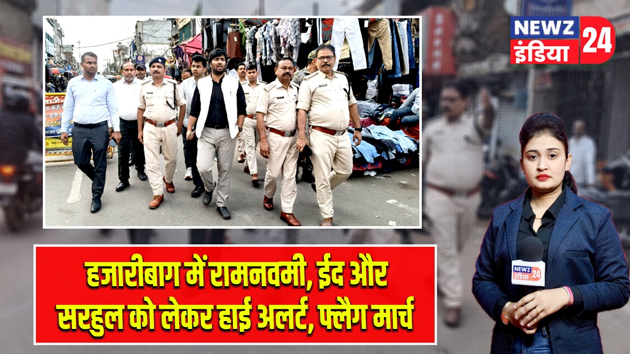 हजारीबाग में रामनवमी, ईद और सरहुल को लेकर हाई अलर्ट, फ्लैग मार्च |