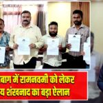 हजारीबाग में रामनवमी को लेकर विजय शंखनाद का बड़ा ऐलान |