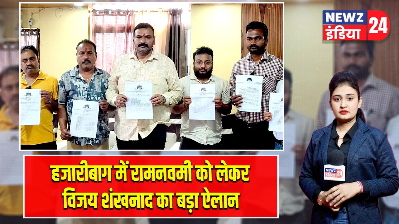 हजारीबाग में रामनवमी को लेकर विजय शंखनाद का बड़ा ऐलान |