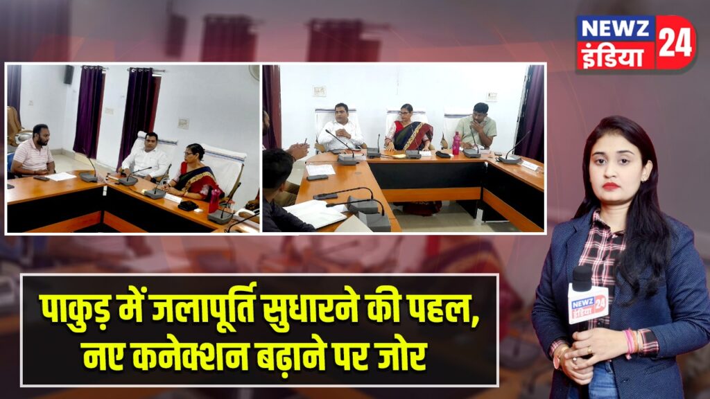 पाकुड़ में जलापूर्ति सुधारने की पहल, नए कनेक्शन बढ़ाने पर जोर |