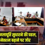 पाकुड़ में जलापूर्ति सुधारने की पहल, नए कनेक्शन बढ़ाने पर जोर |