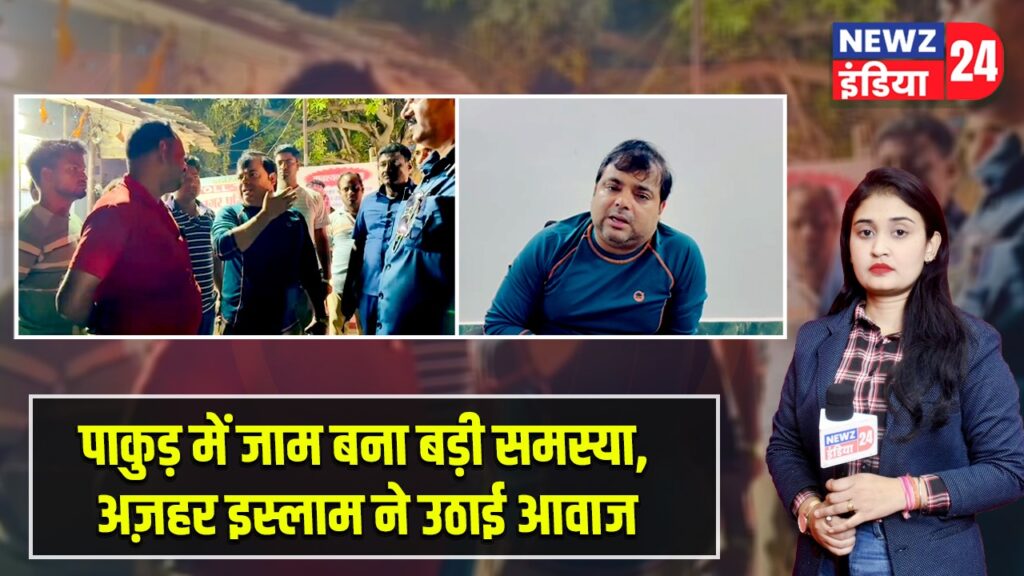 पाकुड़ में जाम बना बड़ी समस्या, अज़हर इस्लाम ने उठाई आवाज |