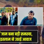 पाकुड़ में जाम बना बड़ी समस्या, अज़हर इस्लाम ने उठाई आवाज |