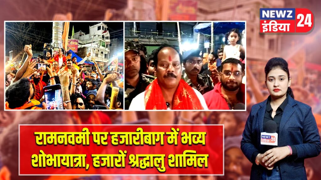 रामनवमी पर हजारीबाग में भव्य शोभायात्रा, हजारों श्रद्धालु शामिल |