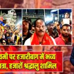 रामनवमी पर हजारीबाग में भव्य शोभायात्रा, हजारों श्रद्धालु शामिल |