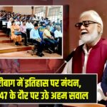 हजारीबाग में इतिहास पर मंथन, 1857-1947 के दौर पर उठे अहम सवाल |