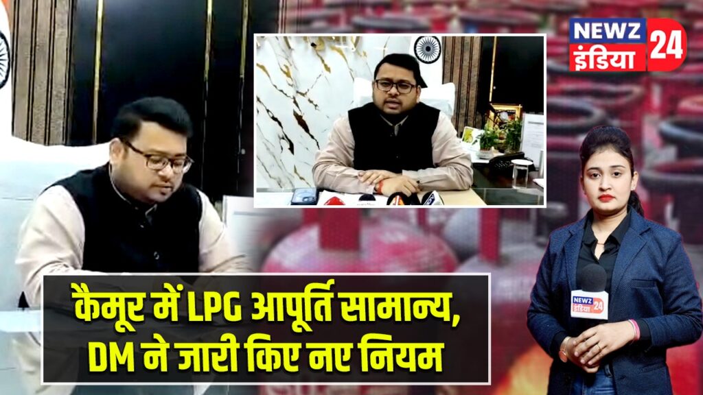 कैमूर में LPG आपूर्ति सामान्य, DM ने जारी किए नए नियम |