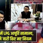 कैमूर में LPG आपूर्ति सामान्य, DM ने जारी किए नए नियम |