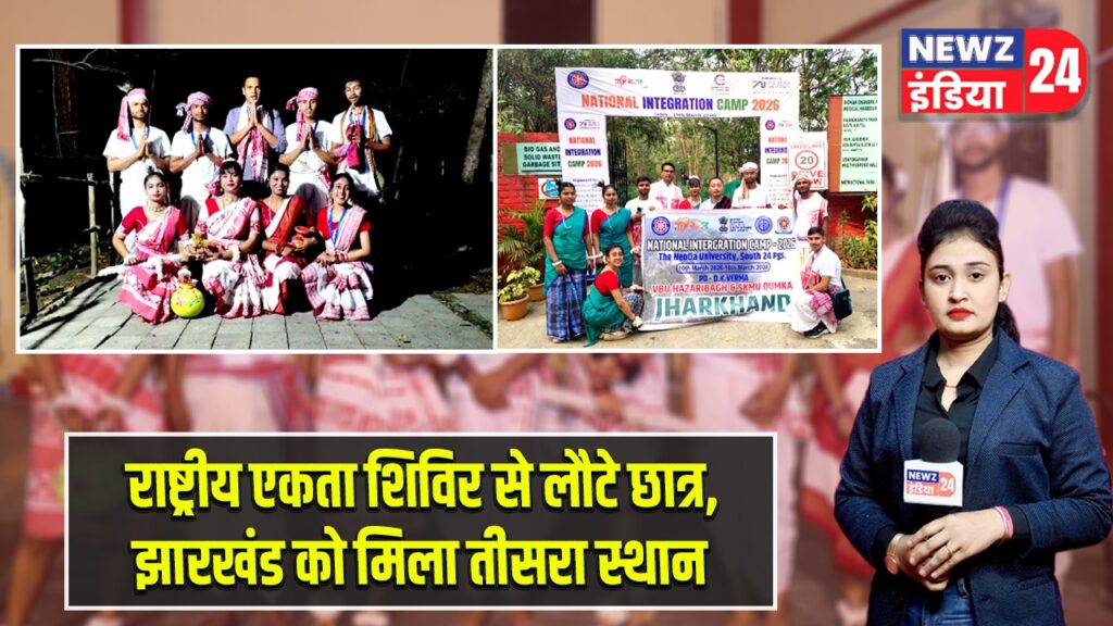 राष्ट्रीय एकता शिविर से लौटे छात्र, झारखंड को मिला तीसरा स्थान |