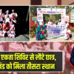 राष्ट्रीय एकता शिविर से लौटे छात्र, झारखंड को मिला तीसरा स्थान |