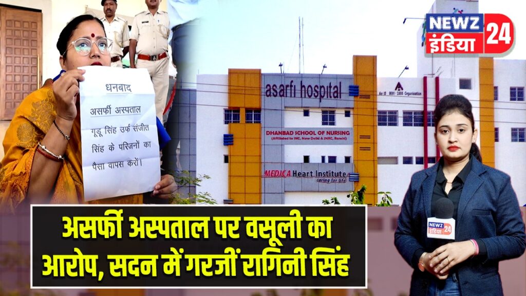 असर्फी अस्पताल पर वसूली का आरोप, सदन में गरजीं रागिनी सिंह