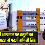 असर्फी अस्पताल पर वसूली का आरोप, सदन में गरजीं रागिनी सिंह