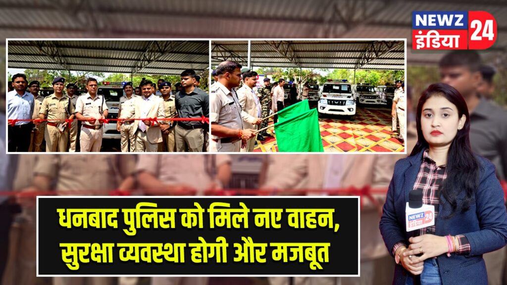 धनबाद पुलिस को मिले नए वाहन, सुरक्षा व्यवस्था होगी और मजबूत |