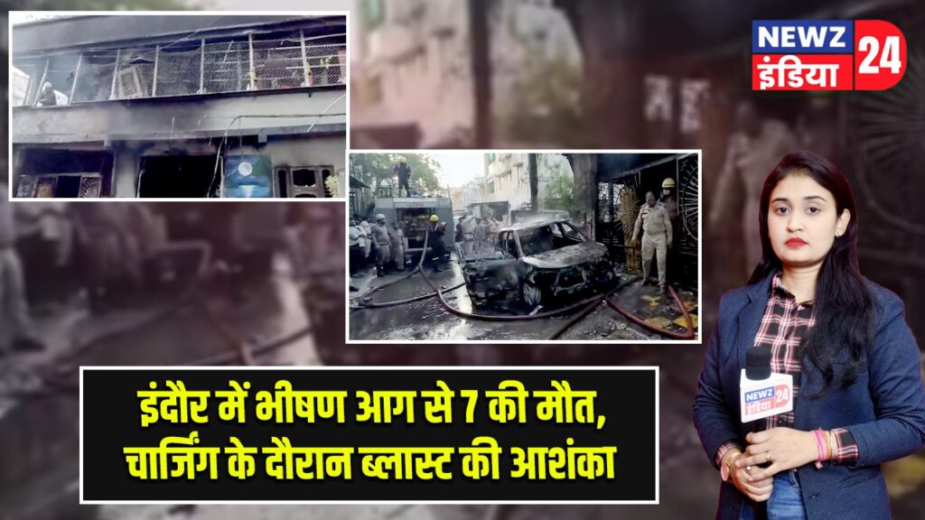 इंदौर में भीषण आग से 7 की मौत, चार्जिंग के दौरान ब्लास्ट की आशंका |