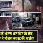 इंदौर में भीषण आग से 7 की मौत, चार्जिंग के दौरान ब्लास्ट की आशंका |