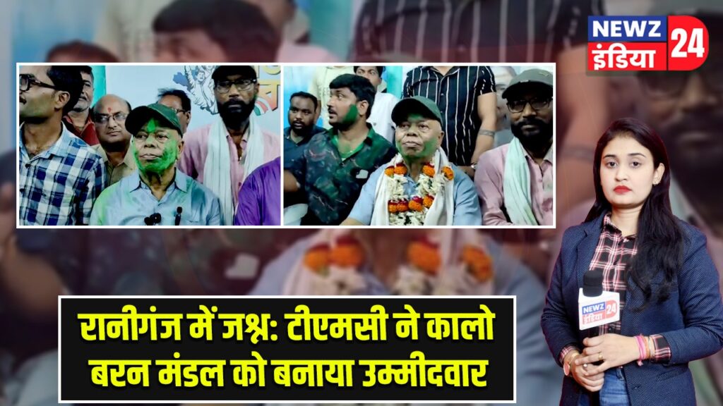 रानीगंज में जश्न: टीएमसी ने कालो बरन मंडल को बनाया उम्मीदवार |