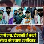 रानीगंज में जश्न: टीएमसी ने कालो बरन मंडल को बनाया उम्मीदवार |