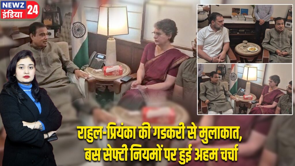 राहुल-प्रियंका की गडकरी से मुलाकात, बस सेफ्टी नियमों पर हुई अहम चर्चा |