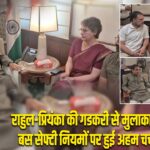 राहुल-प्रियंका की गडकरी से मुलाकात, बस सेफ्टी नियमों पर हुई अहम चर्चा |