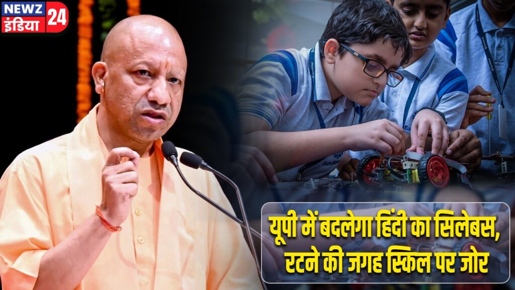 यूपी में बदलेगा हिंदी का सिलेबस, रटने की जगह स्किल पर जोर