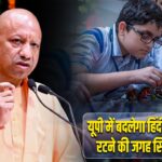 यूपी में बदलेगा हिंदी का सिलेबस, रटने की जगह स्किल पर जोर