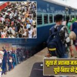 सूरत से अचानक मजदूरों का पलायन तेज, यूपी-बिहार की ट्रेनों में बढ़ी भीड़ |