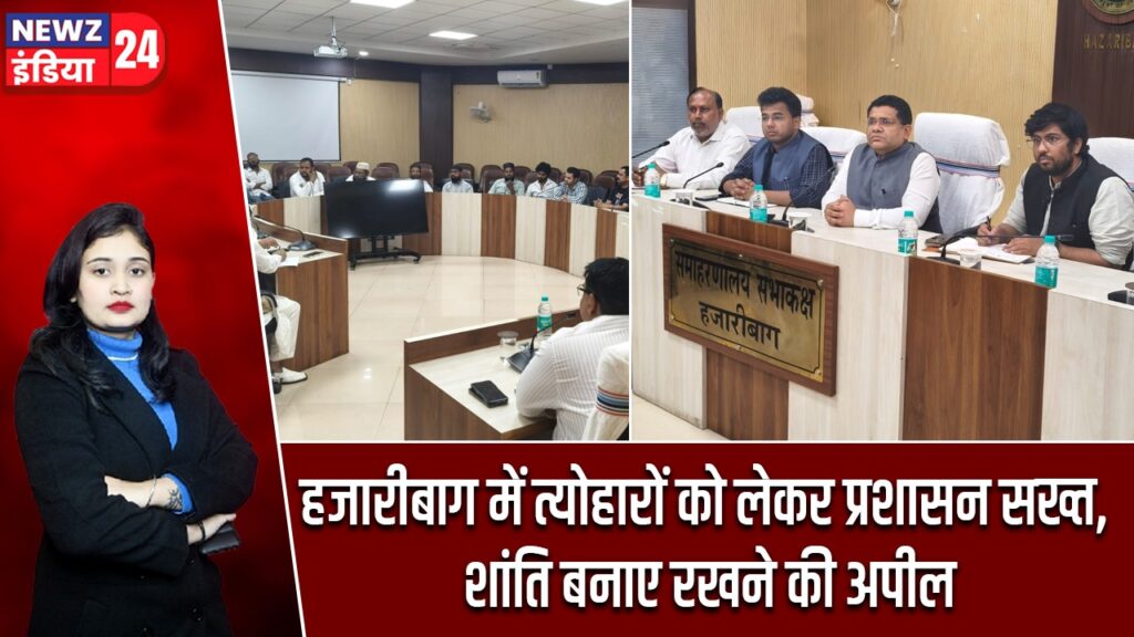 हजारीबाग में त्योहारों को लेकर प्रशासन सख्त, शांति बनाए रखने की अपील |