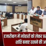 हजारीबाग में त्योहारों को लेकर प्रशासन सख्त, शांति बनाए रखने की अपील |