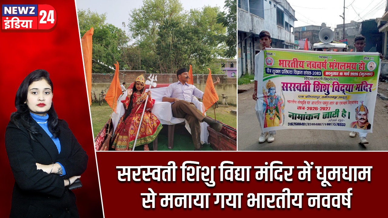 सरस्वती शिशु विद्या मंदिर में धूमधाम से मनाया गया भारतीय नववर्ष |