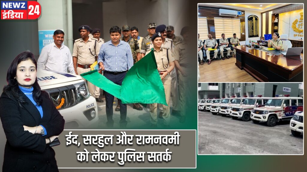 ईद, सरहुल और रामनवमी को लेकर पुलिस सतर्क |