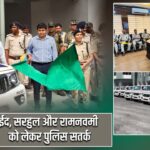 ईद, सरहुल और रामनवमी को लेकर पुलिस सतर्क |