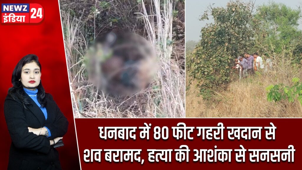 धनबाद में 80 फीट गहरी खदान से शव बरामद, हत्या की आशंका से सनसनी |
