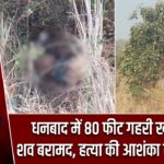 धनबाद में 80 फीट गहरी खदान से शव बरामद, हत्या की आशंका से सनसनी |