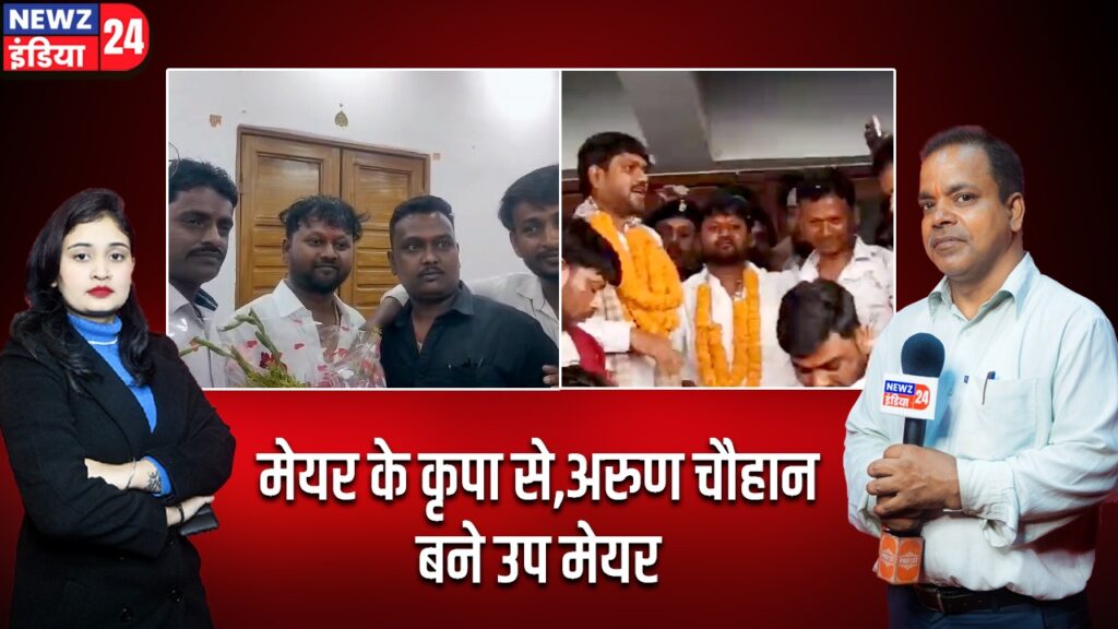 मेयर के कृपा से,अरुण चौहान बने उप मेयर। |
