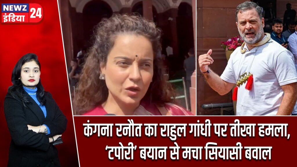 कंगना रनौत का राहुल गांधी पर तीखा हमला, ‘टपोरी’ बयान से मचा सियासी बवाल |