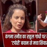 कंगना रनौत का राहुल गांधी पर तीखा हमला, ‘टपोरी’ बयान से मचा सियासी बवाल |