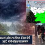 झारखंड में बदला मौसम, 3 दिन येलो अलर्ट; आंधी-बारिश का अनुमान |