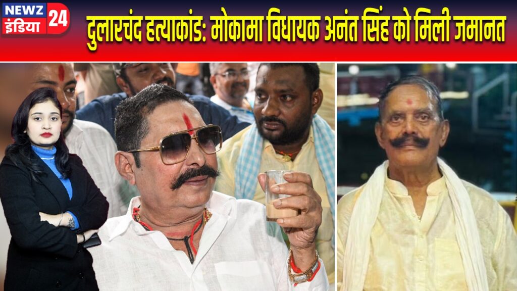 दुलारचंद हत्याकांड: मोकामा विधायक अनंत सिंह को मिली जमानत |