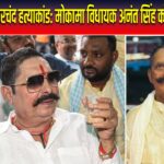 दुलारचंद हत्याकांड: मोकामा विधायक अनंत सिंह को मिली जमानत |