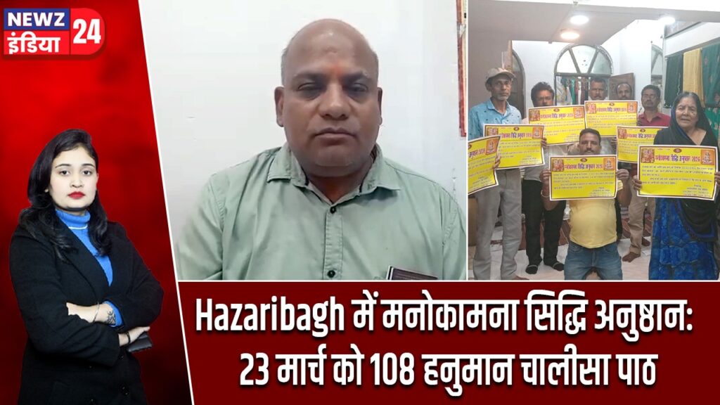 Hazaribagh में मनोकामना सिद्धि अनुष्ठान: 23 मार्च को 108 हनुमान चालीसा पाठ |