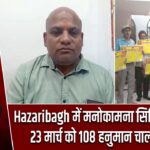 Hazaribagh में मनोकामना सिद्धि अनुष्ठान: 23 मार्च को 108 हनुमान चालीसा पाठ |