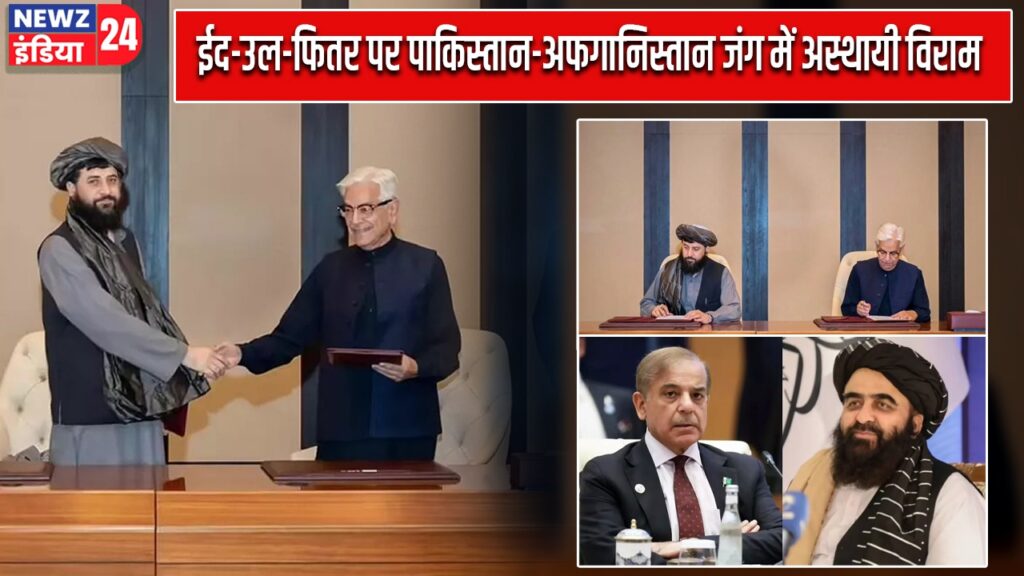 ईद-उल-फितर पर पाकिस्तान-अफगानिस्तान जंग में अस्थायी विराम |