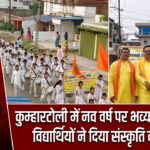 कुम्हारटोली में नव वर्ष पर भव्य शोभायात्रा, विद्यार्थियों ने दिया संस्कृति का संदेश |