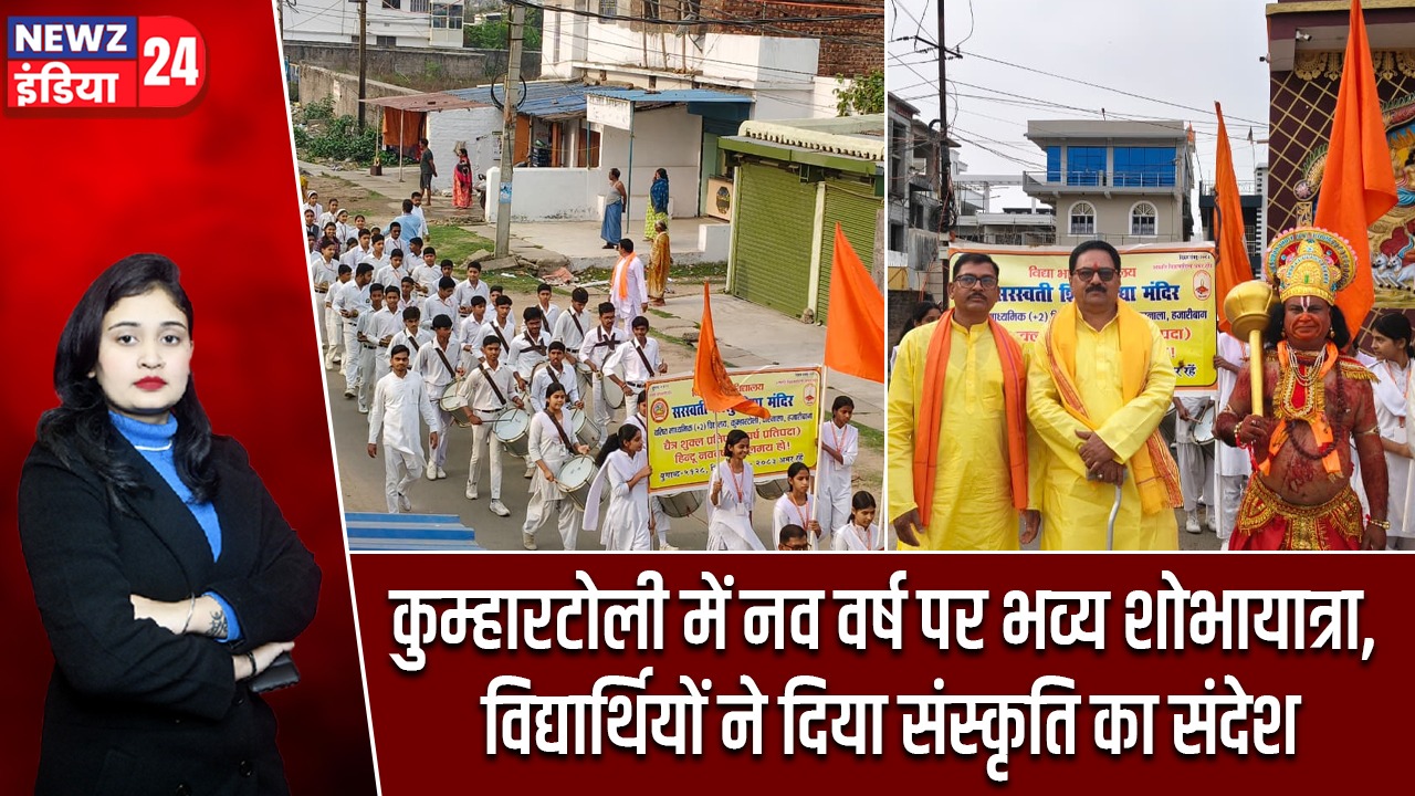 कुम्हारटोली में नव वर्ष पर भव्य शोभायात्रा, विद्यार्थियों ने दिया संस्कृति का संदेश |