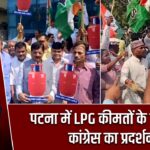 पटना में LPG कीमतों के खिलाफ कांग्रेस का प्रदर्शन |