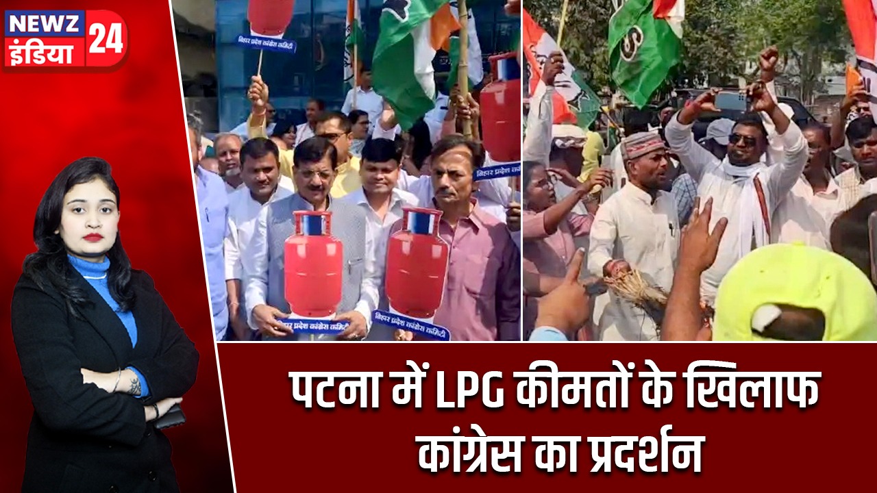 पटना में LPG कीमतों के खिलाफ कांग्रेस का प्रदर्शन |