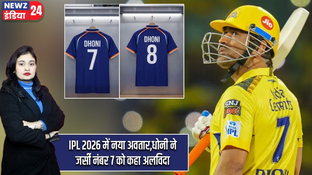 PL 2026 में नया अवतार,धोनी ने जर्सी नंबर 7 को कहा अलविदा |