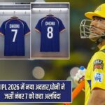 PL 2026 में नया अवतार,धोनी ने जर्सी नंबर 7 को कहा अलविदा |