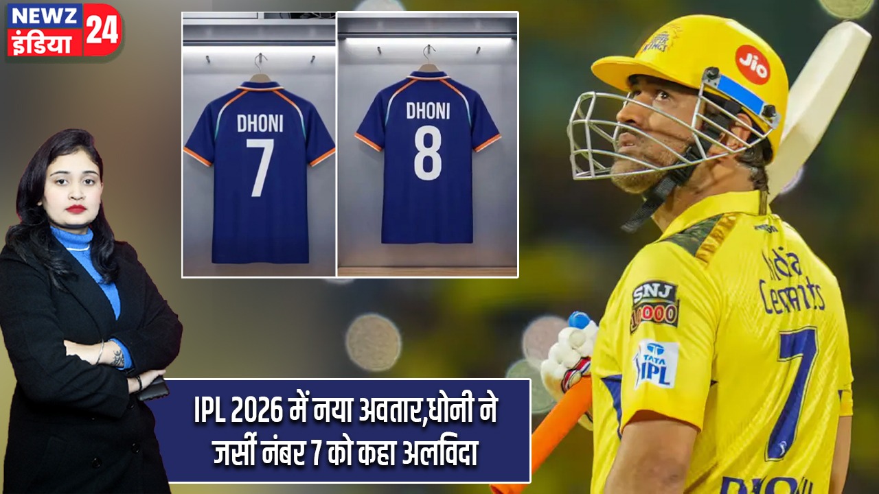 PL 2026 में नया अवतार,धोनी ने जर्सी नंबर 7 को कहा अलविदा |