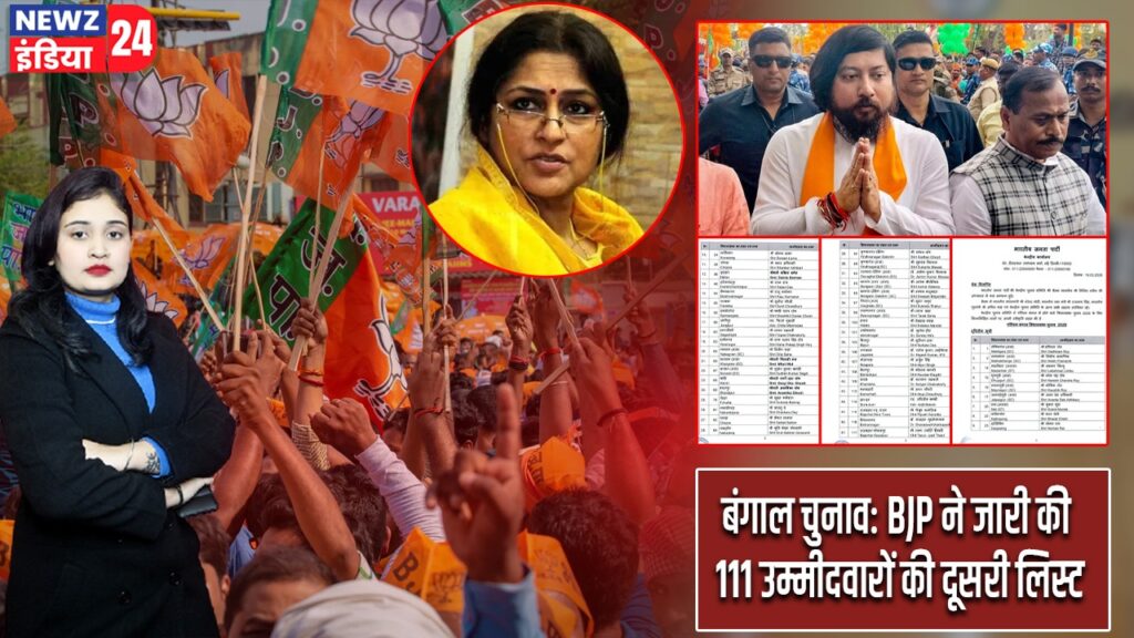 बंगाल चुनाव: BJP ने जारी की 111 उम्मीदवारों की दूसरी लिस्ट |